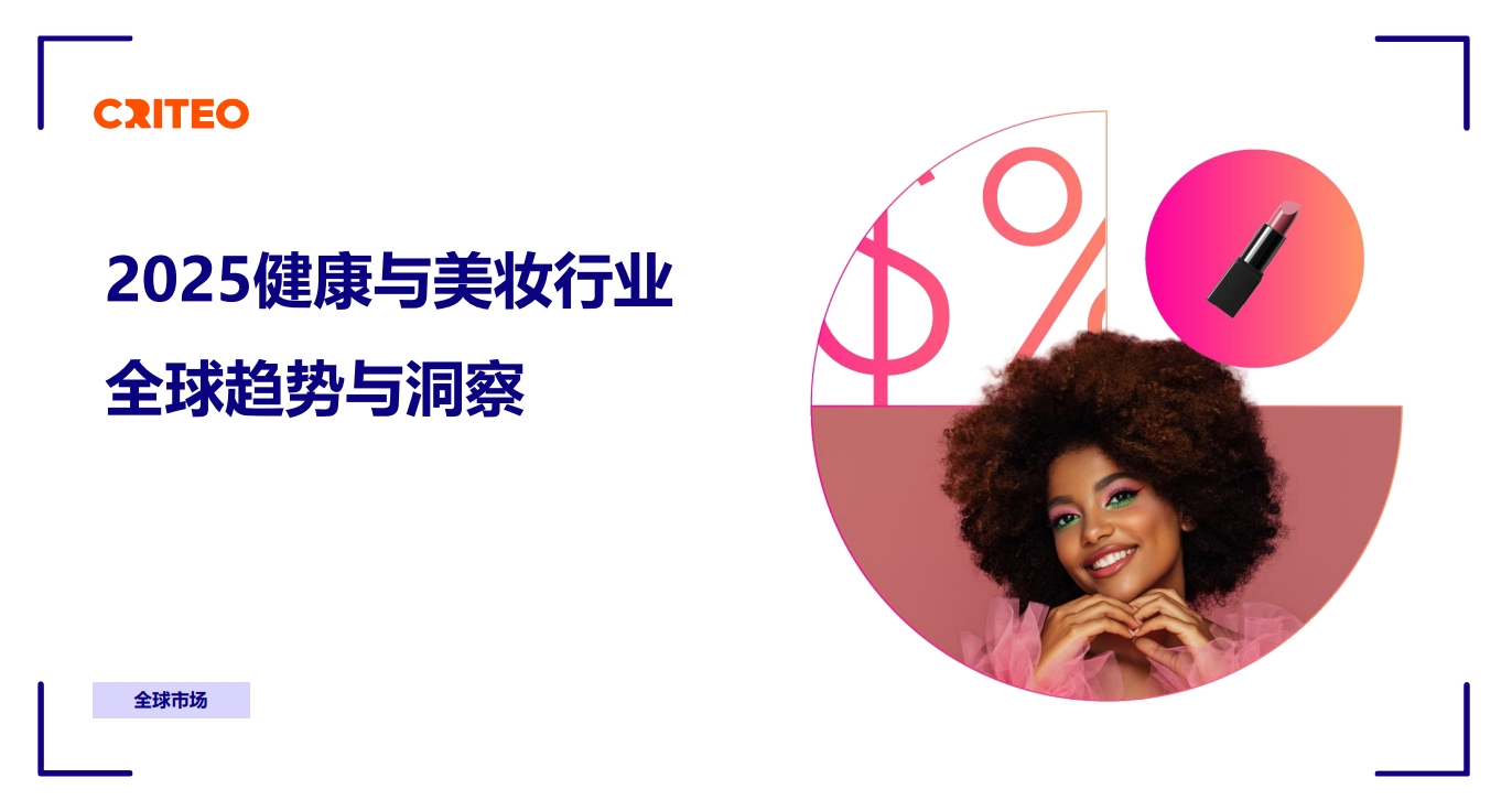 2025健康与美妆行业全球趋向与洞察