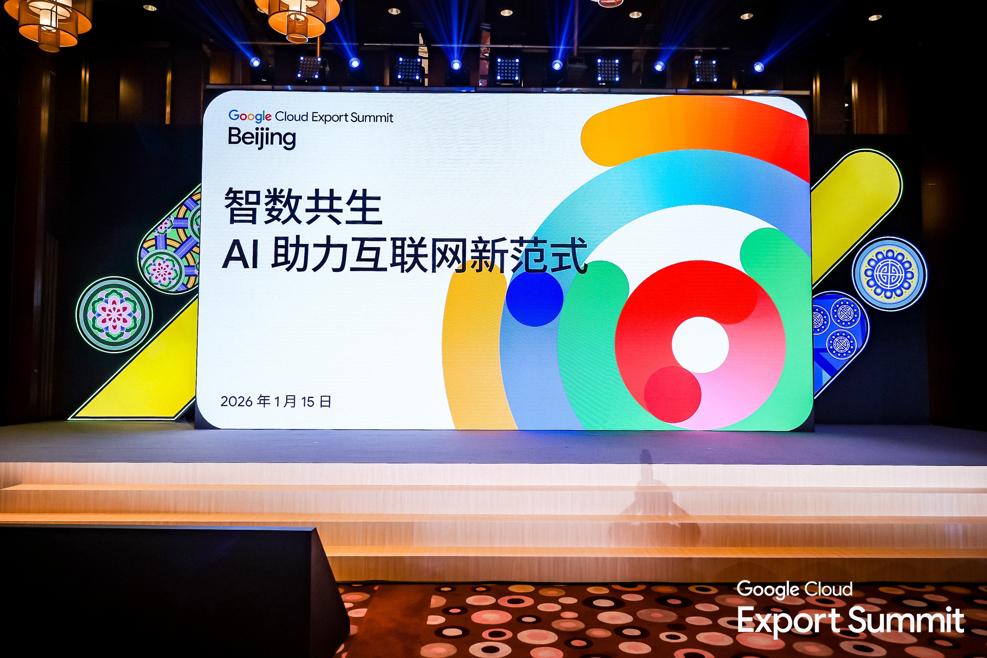 2026 Google Cloud出海峰会：共筑智能体生态，沉塑全球贸易效能
