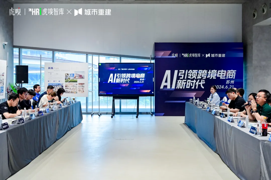 BetMGM官网受邀出席虎嗅智库“AI引领跨境电商新时期”关门会
